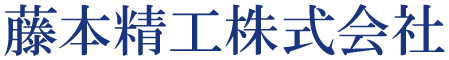 藤本精工株式会社